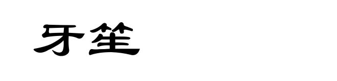 牙笙