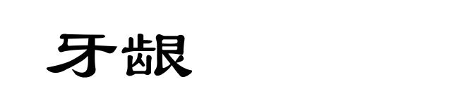 牙龈