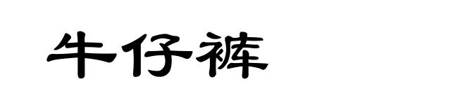 牛仔裤