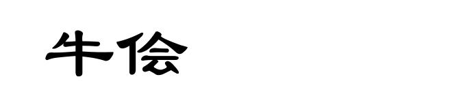 牛侩