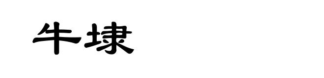 牛埭