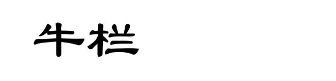 牛栏