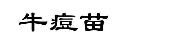 牛痘苗