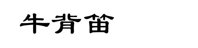 牛背笛