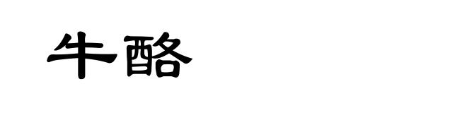 牛酪