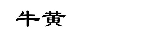 牛黄