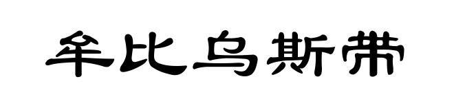 牟比乌斯带