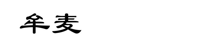 牟麦