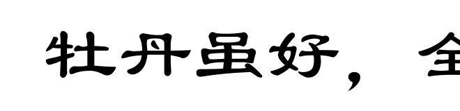 牡丹虽好，全仗绿叶扶持