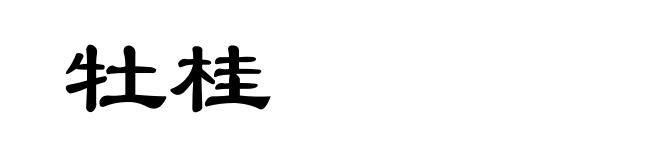牡桂