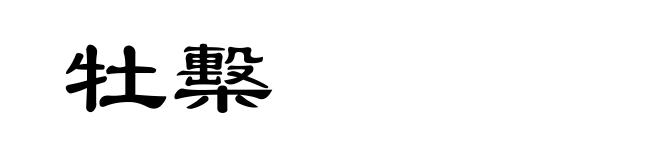 牡檕