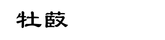 牡菣
