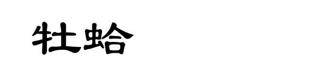 牡蛤