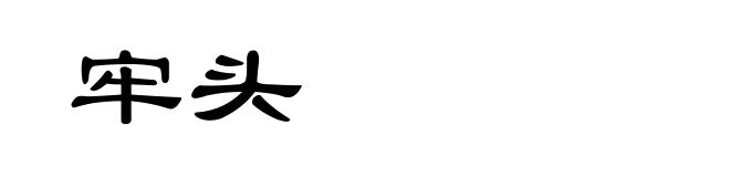 牢头