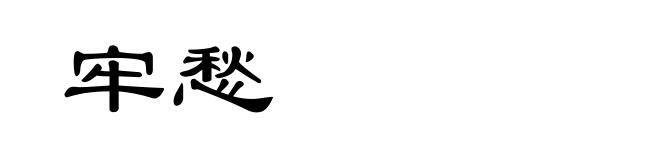 牢愁