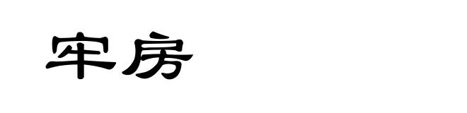 牢房