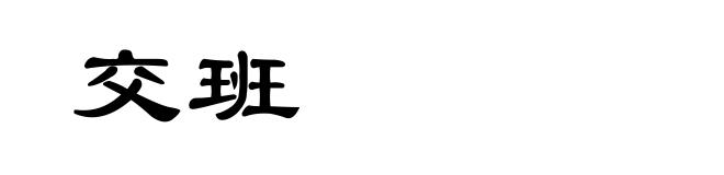 交班