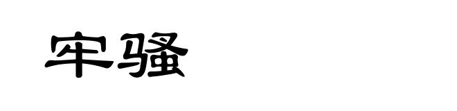 牢骚