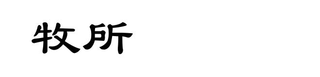 牧所