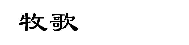 牧歌