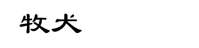 牧犬