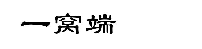 一窝端