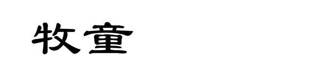 牧童