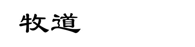 牧道