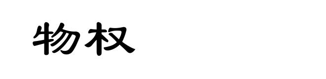 物权