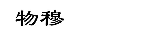 物穆