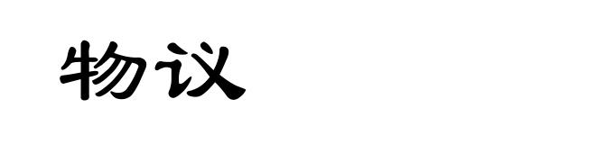 物议