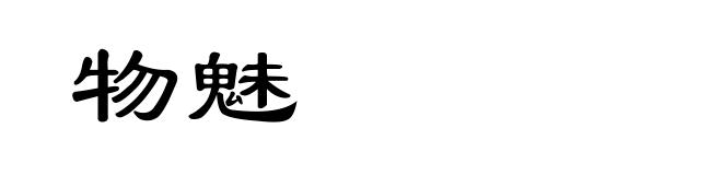 物魅