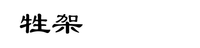 牲架