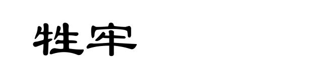 牲牢