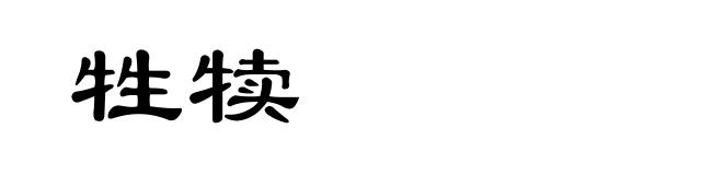 牲犊