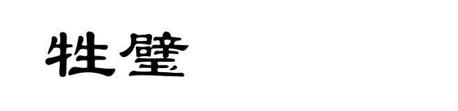 牲璧