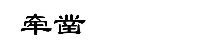牵凿