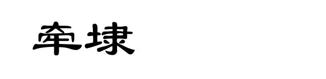 牵埭