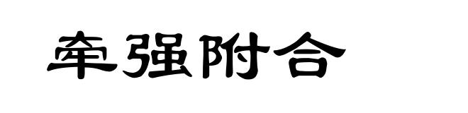 牵强附合
