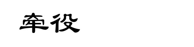 牵役