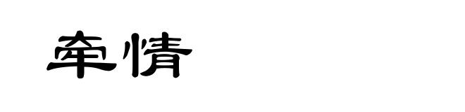 牵情