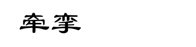 牵挛
