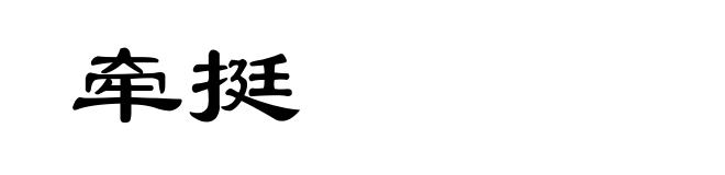 牵挺