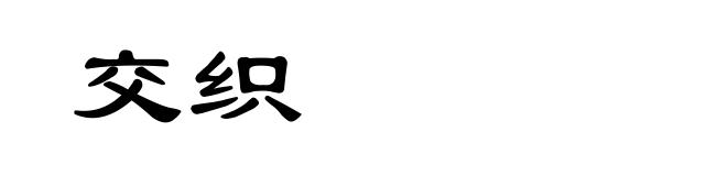 交织