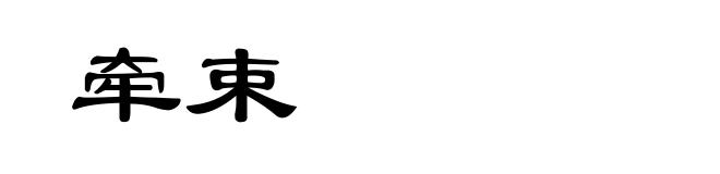 牵束