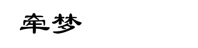 牵梦