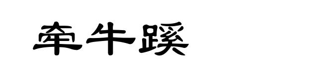 牵牛蹊
