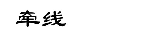 牵线