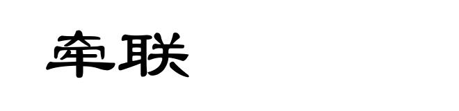 牵联