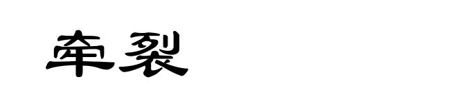 牵裂